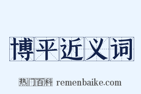 博平近义词是什么意思的图片